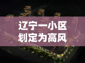 辽宁一小区划定为高风险区：辽宁高低风险区