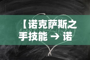 【诺克萨斯之手技能 → 诺克萨斯之手技能介绍】