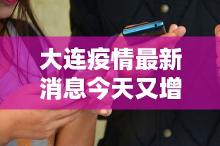 大连疫情最新消息今天又增加9人 大连疫情最新消息今天又增加9人