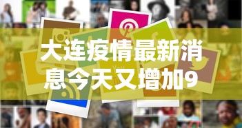 大连疫情最新消息今天又增加9人