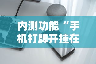 内测功能“手机打牌开挂在哪里购买”分享用挂教程