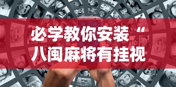 必学教你安装“八闽麻将有挂视频	”确实可以使用辅助