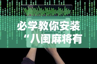 必学教你安装“八闽麻将有挂视频”确实可以使用辅助
