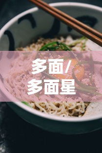 多面/多面星人