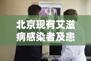 北京现有艾滋病感染者及患者27285人 · 北京艾滋病患者有多少人
