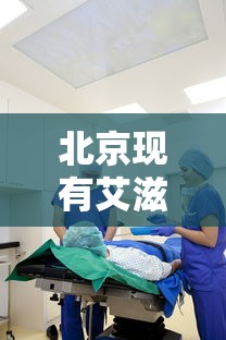 北京现有艾滋病感染者及患者27285人 · 北京艾滋病患者有多少人