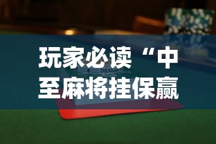 玩家必读“中至麻将挂保赢”开挂(透视)辅助神器