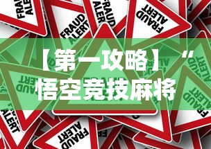 【第一攻略】“悟空竞技麻将有挂是真的吗”详细辅助透视