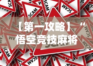 【第一攻略】“悟空竞技麻将有挂是真的吗”详细辅助透视