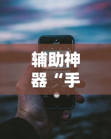 辅助神器“手机十三水可以开挂吗	”分享必要外挂教程