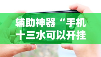 辅助神器“手机十三水可以开挂吗”分享必要外挂教程