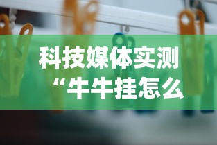 科技媒体实测“牛牛挂怎么购买”(详细透视教程)-知乎