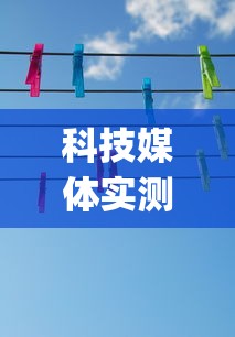 科技媒体实测“牛牛挂怎么购买”(详细透视教程)-知乎