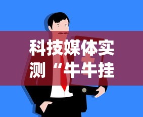 科技媒体实测“牛牛挂怎么购买	”(详细透视教程)-知乎
