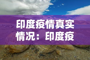 印度疫情真实情况:印度疫情实际情况