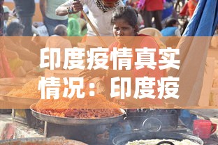 印度疫情真实情况：印度疫情实际情况