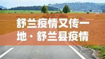 舒兰疫情又传一地 · 舒兰县疫情始末