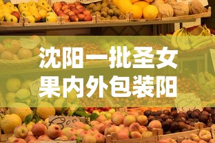 沈阳一批圣女果内外包装阳性:圣女果零售价格