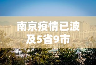 南京疫情已波及5省9市