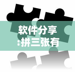 软件分享:拼三张有什么规律吗”详细开挂教程