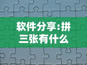 软件分享:拼三张有什么规律吗	”详细开挂教程