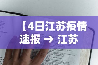 【4日江苏疫情速报 → 江苏疫情最新消息9月4日】 【4日江苏疫情速报 → 江苏疫情最新消息9月4日】