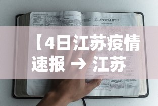 【4日江苏疫情速报 → 江苏疫情最新消息9月4日】