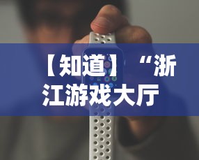 【知道】“浙江游戏大厅透视挂是真的吗	”科技辅助神器手机