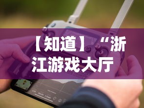 【知道】“浙江游戏大厅透视挂是真的吗”科技辅助神器手机