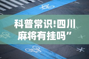 科普常识!四川麻将有挂吗”详细辅助透视