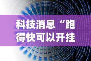 科技消息“跑得快可以开挂吗”开挂(透视)辅助教程