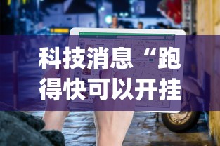 科技消息“跑得快可以开挂吗”开挂(透视)辅助教程