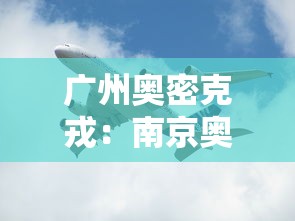 广州奥密克戎：南京奥密克戎