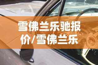 雪佛兰乐驰报价/雪佛兰乐驰报价及图片