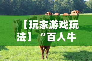 【玩家游戏玩法】“百人牛牛走势规律怎么看”详细辅助透视