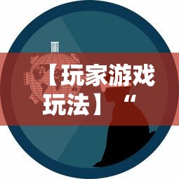 【玩家游戏玩法】“百人牛牛走势规律怎么看”详细辅助透视