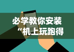 必学教你安装“机上玩跑得快可以开挂吗”开挂(透视)辅助神器