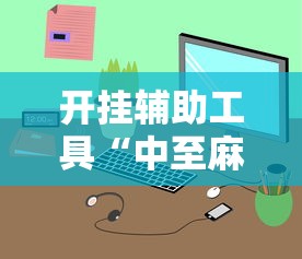 开挂辅助工具“中至麻将小程序万能开挂器”通用版下载教程