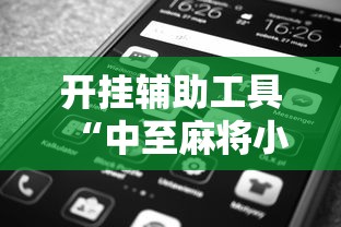 开挂辅助工具“中至麻将小程序万能开挂器	”通用版下载教程