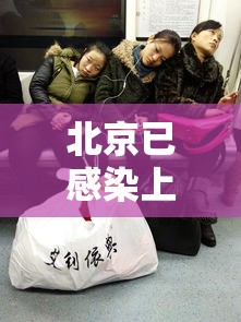 北京已感染上千万人了吗（北京已感染上千万人了吗天津天津）