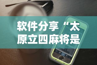 软件分享“太原立四麻将是不是存在透视”科技辅助神器手机