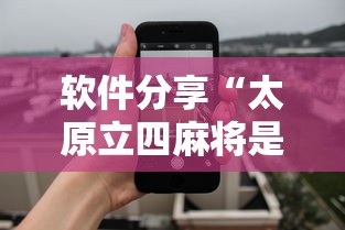 软件分享“太原立四麻将是不是存在透视	”科技辅助神器手机