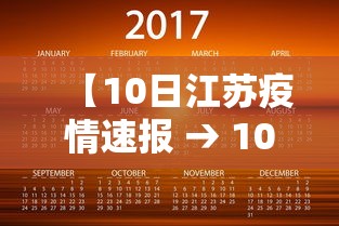 【10日江苏疫情速报 → 10月江苏疫情严重吗】