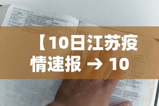 【10日江苏疫情速报 → 10月江苏疫情严重吗】