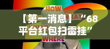 【第一消息】“68平台红包扫雷挂”真实开挂技巧分享