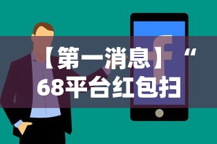 【第一消息】“68平台红包扫雷挂”真实开挂技巧分享