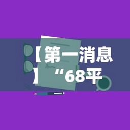 【第一消息】“68平台红包扫雷挂	”真实开挂技巧分享