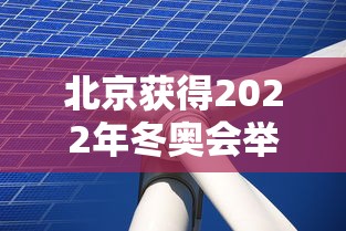 北京获得2022年冬奥会举办权/北京获得2022年冬奥会举办权的项目 北京获得2022年冬奥会举办权/北京获得2022年冬奥会举办权的项目