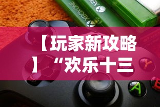 【玩家新攻略】“欢乐十三水真的能用挂吗”辅助工具插件,揭秘技巧开挂