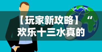 【玩家新攻略】“欢乐十三水真的能用挂吗”辅助工具插件,揭秘技巧开挂